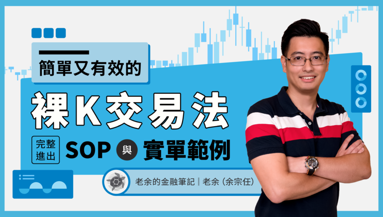 台湾老余《简单又有效的裸K交易法》