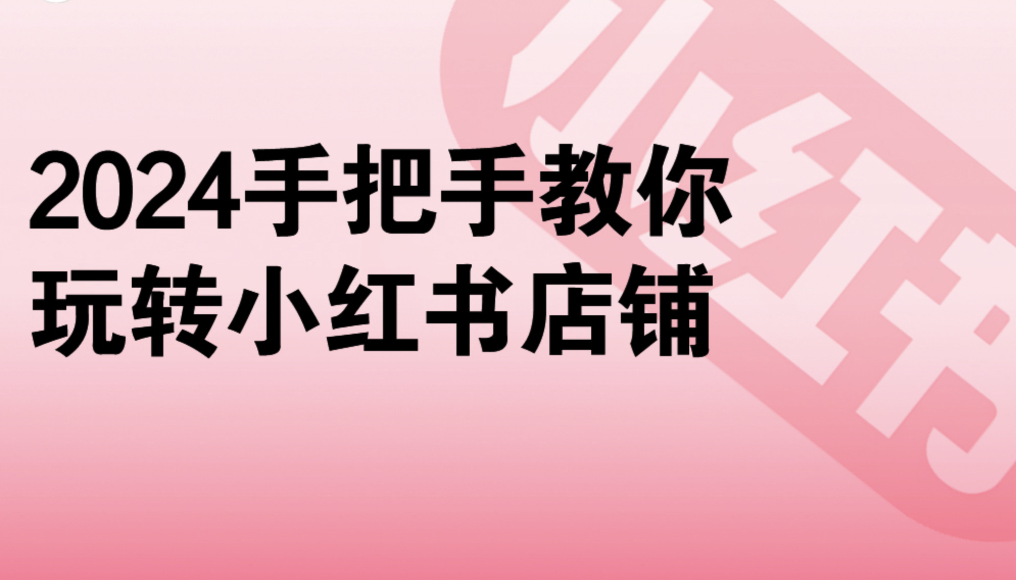2024手把手教你玩转小红书店铺