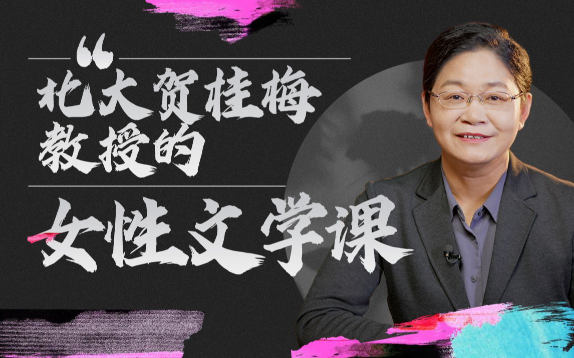 北大贺桂梅教授的女性文学课