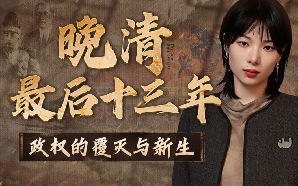 大象放映室晚清最后十三年：政权的覆灭与新生