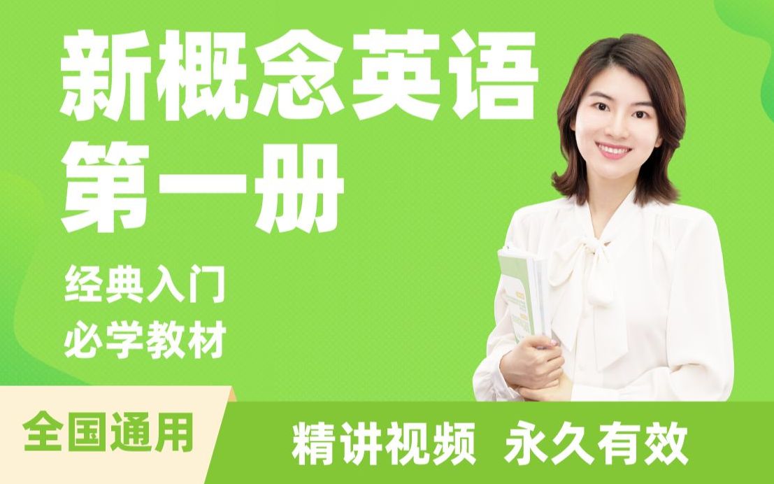 【众筹】雪梨老师新概念英语1