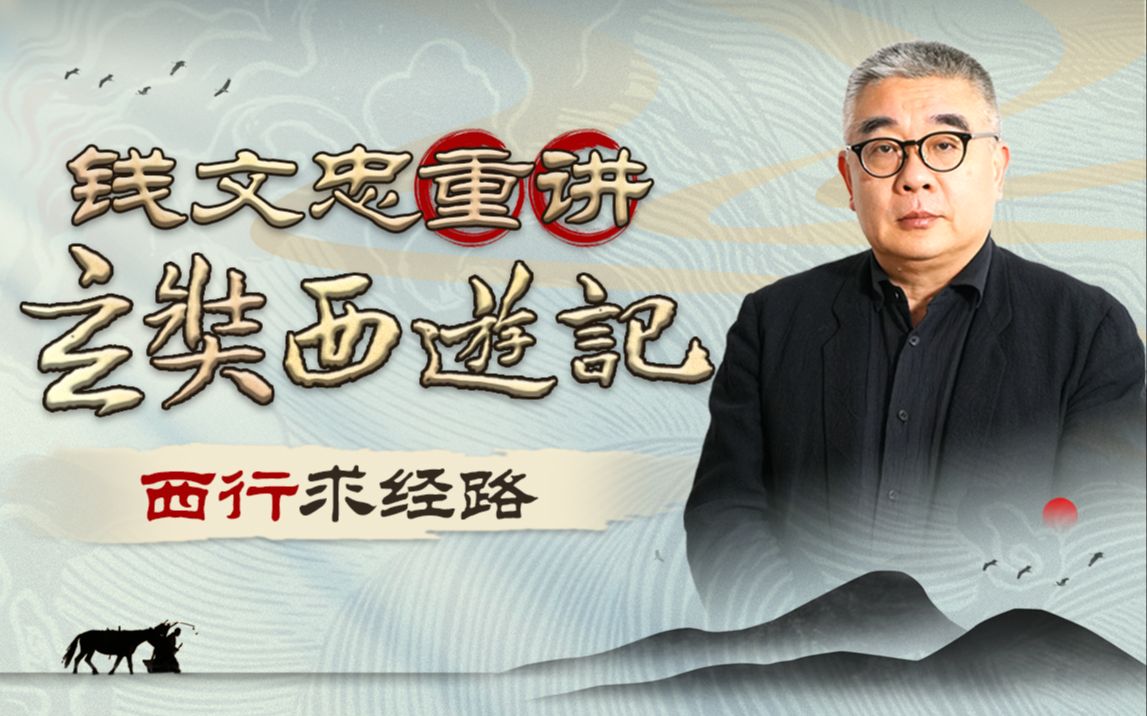 【众筹】钱文忠重讲《玄奘西游记》