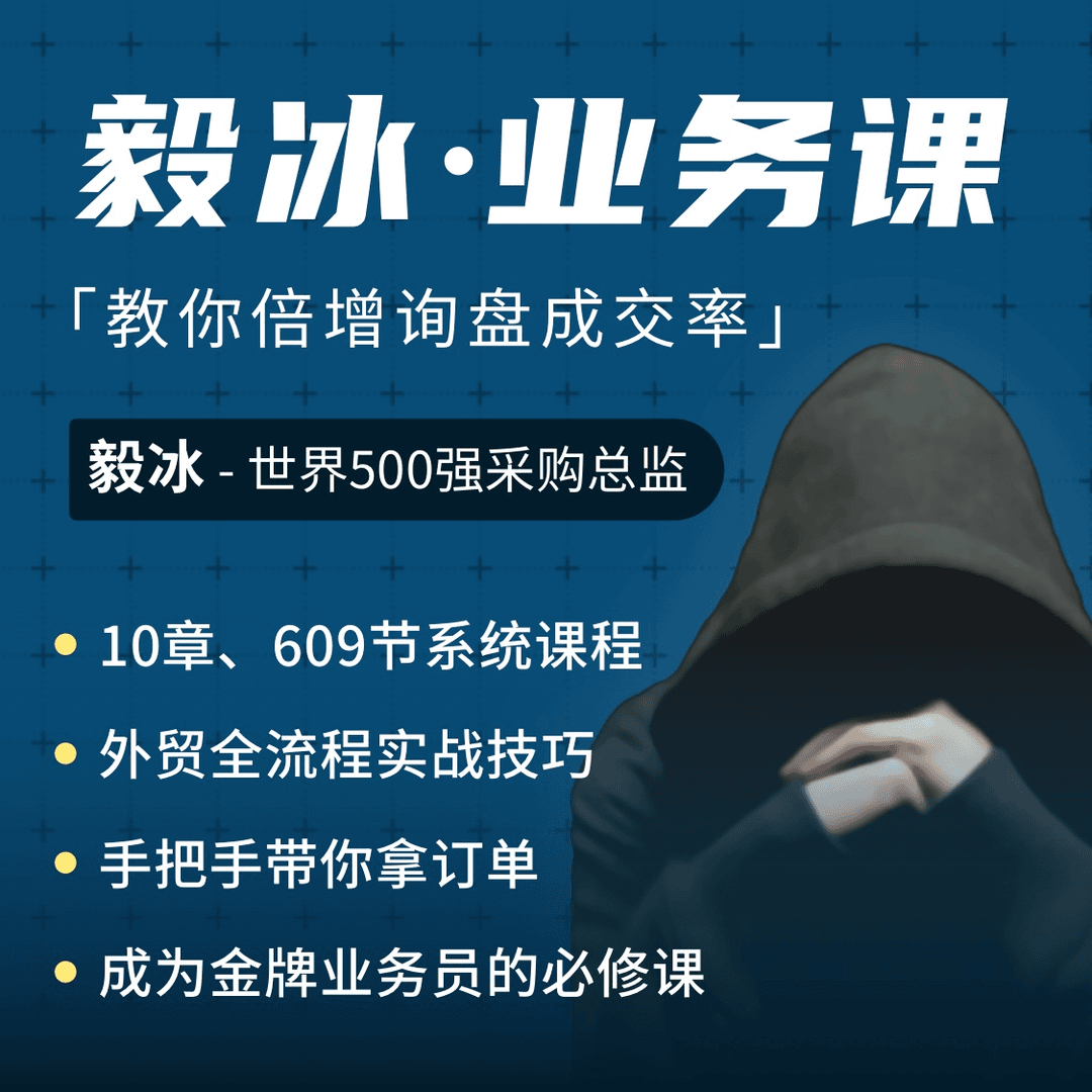 【众筹】南京米课-毅冰金牌外贸业务培训课程