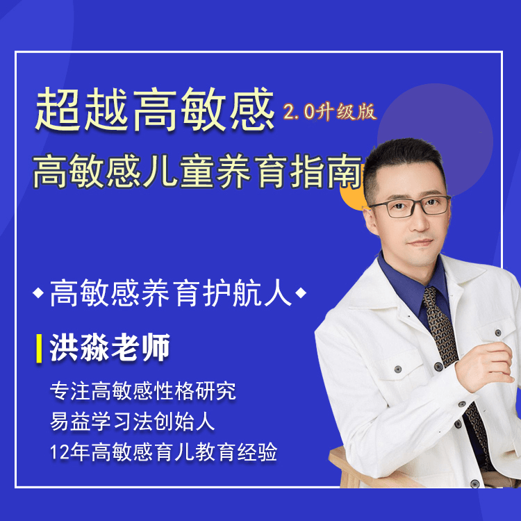 【众筹】洪淼老师-高敏感孩子养育指南