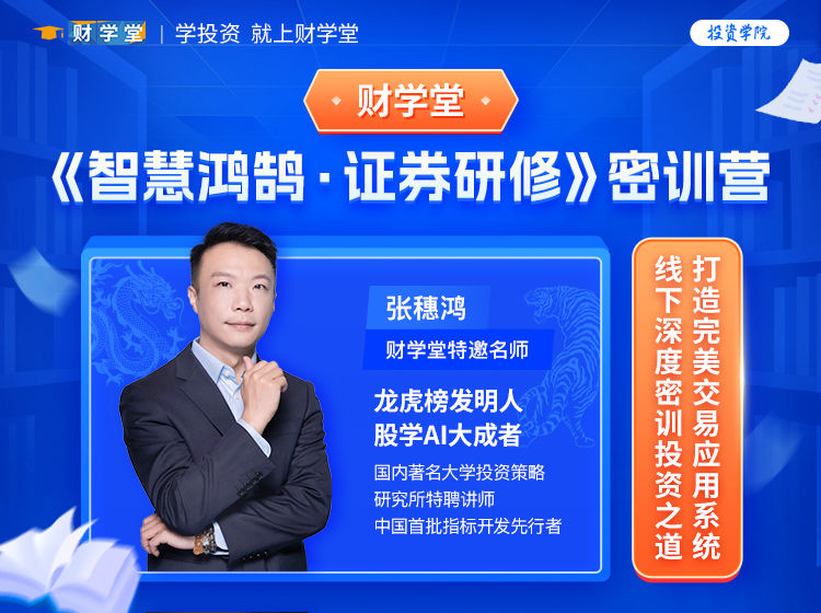 财学堂张穗鸿《智慧鸿鹄·证券研修》密训营