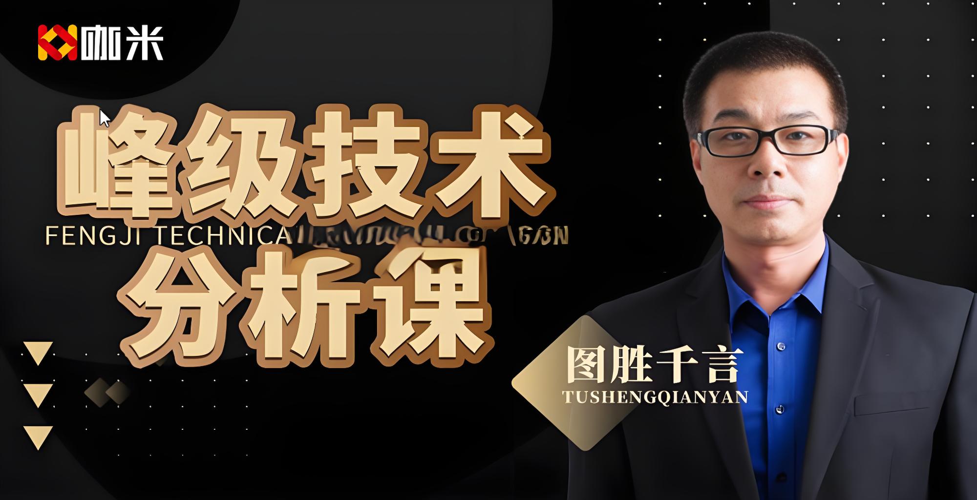 图胜千言：峰级技术分析课47集