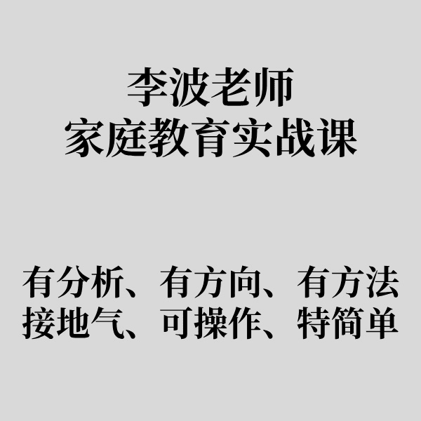 【众筹】李波老师家庭教育实战课