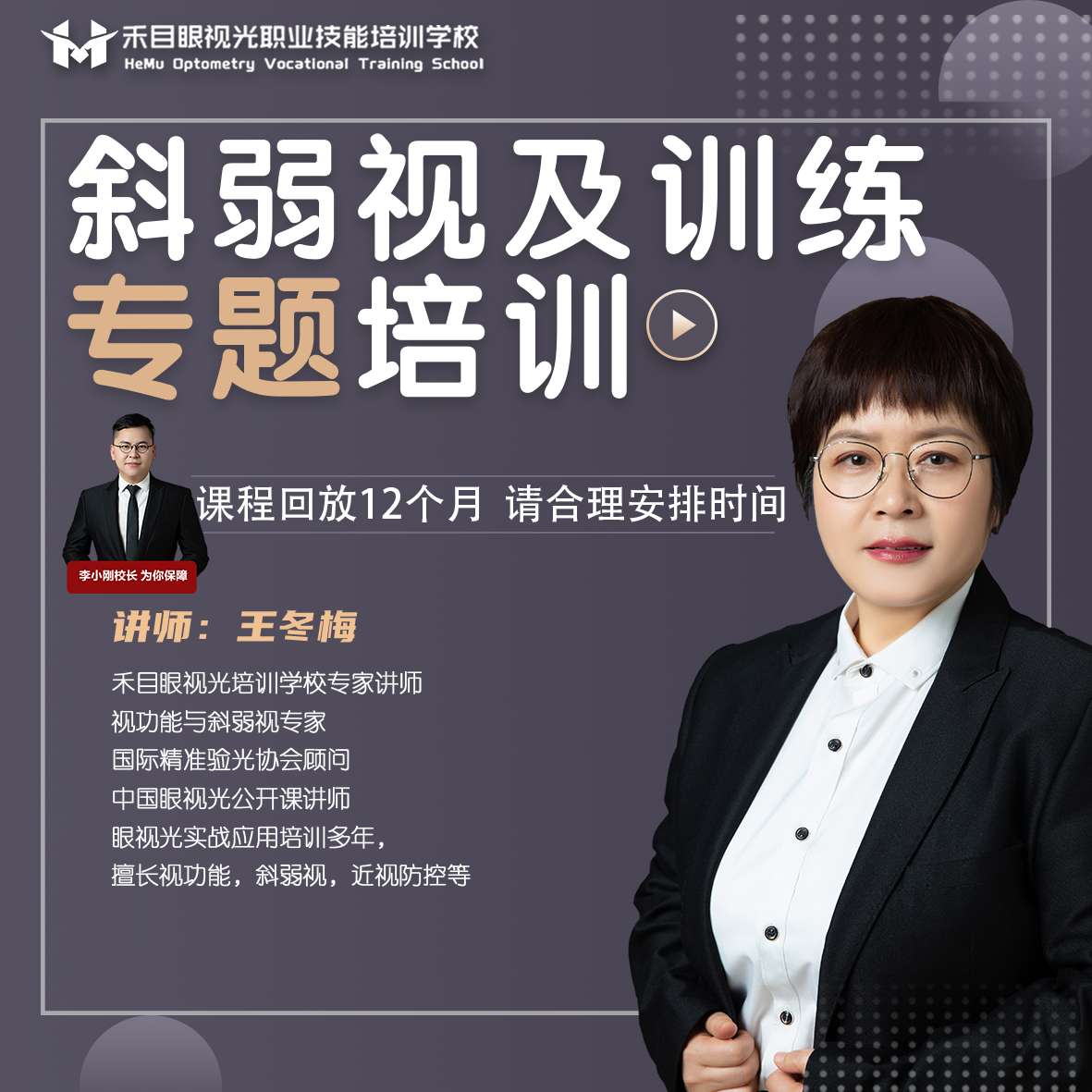 【众筹】禾目眼视光-《斜弱视及双眼视专题培训》