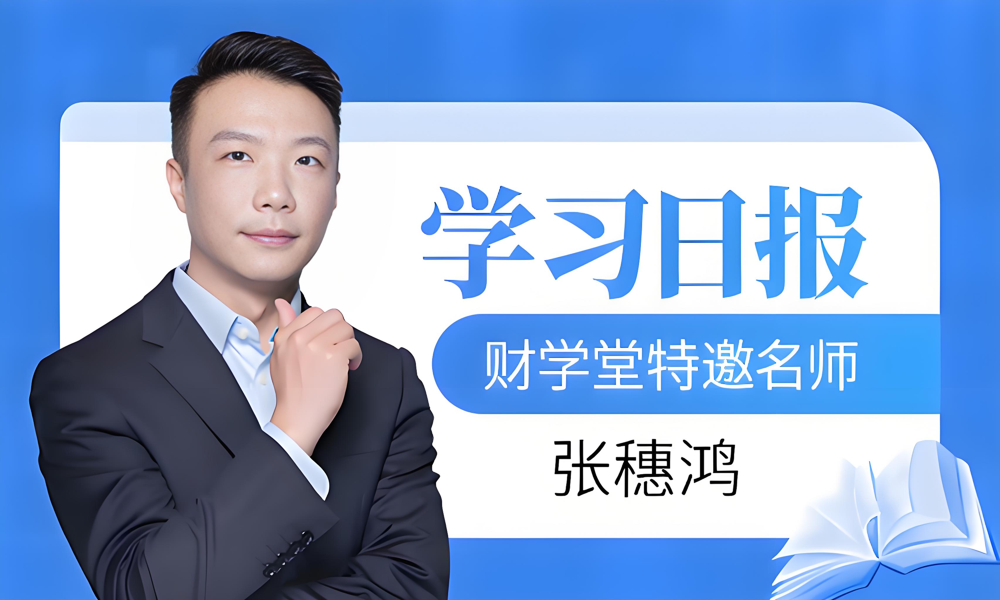 2024年财学堂张穗鸿老师学习日报