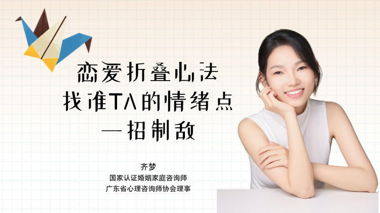 【众筹】魏梦琦-恋爱折叠心法，让你找准TA的情绪点一招制敌（齐梦亲授）