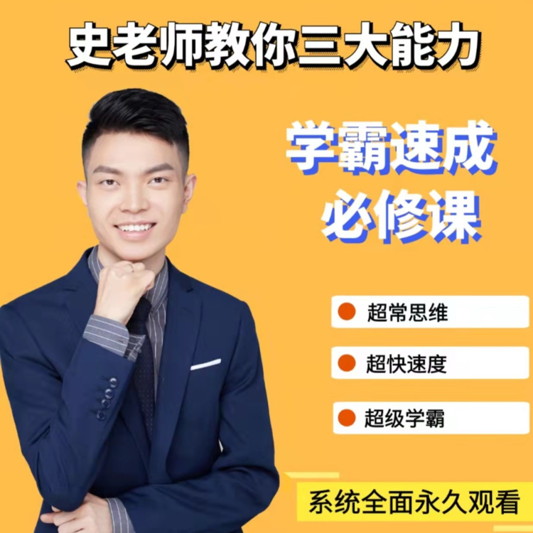 史要文史老师学霸速成必修课一年级