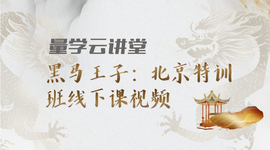 2024年4月黑马王子特训班黑马王子北京特训班线下课合成视频 无密视频+讲义