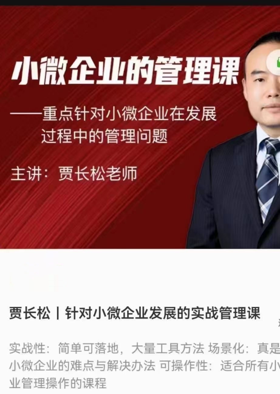 贾长松：针对小微企业发展的实战管理课