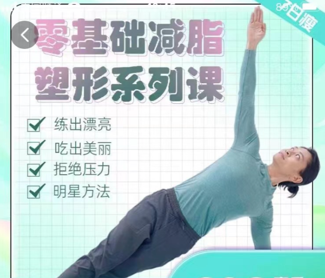 明星身材管理师张展鹏：零基础减脂塑形系列课