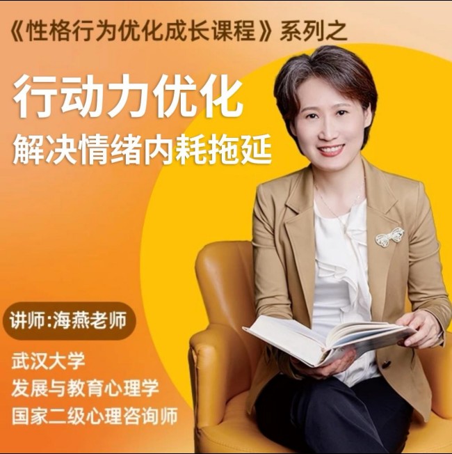 海燕老师黄色性格提升课-优化行动力 意志力 内驱力 解决情绪内耗 拖延