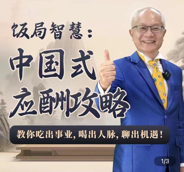 苏建诚教授饭局智慧中国式应酬攻略在线视频课