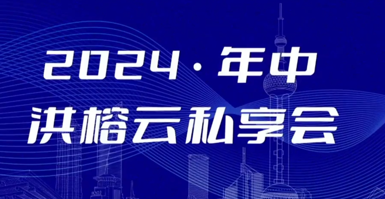 2024年洪榕云年中私享会2024.08.18洪榕私享会