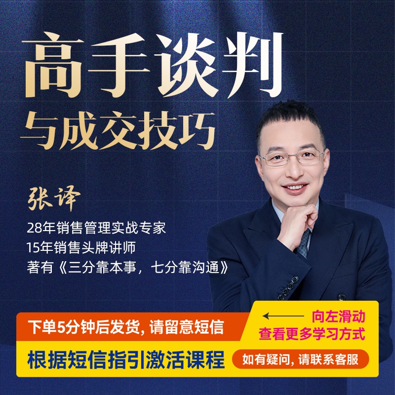 张译：高手谈判与成交技巧