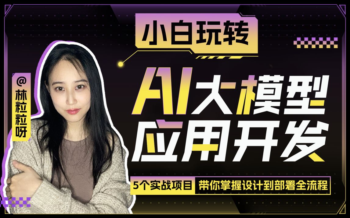 【众筹】林粒粒-小白玩转AI大模型应用开发