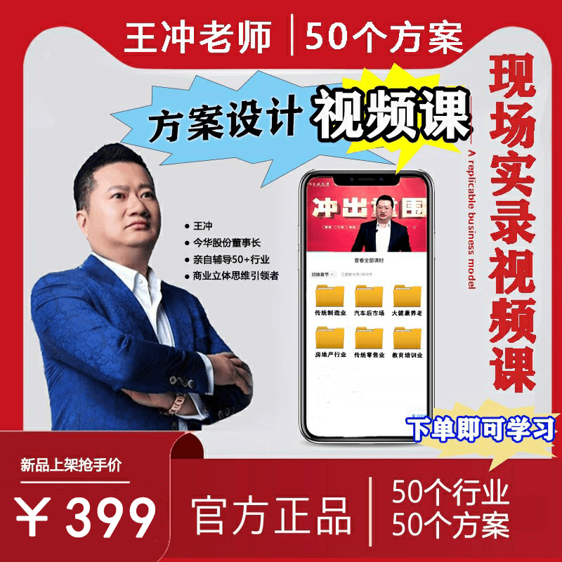 王冲老师-50个行业50个方案商业模式现场视频课