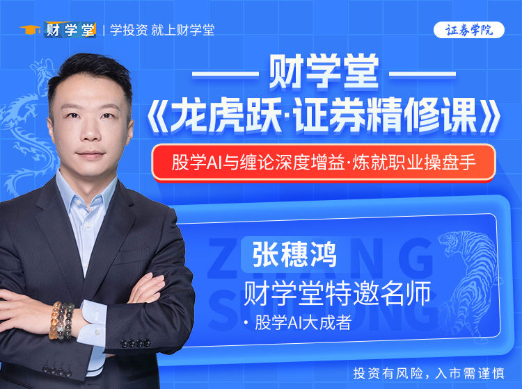 2024年财学堂张穗鸿高阶小班课张穗鸿《证券精修小班课》