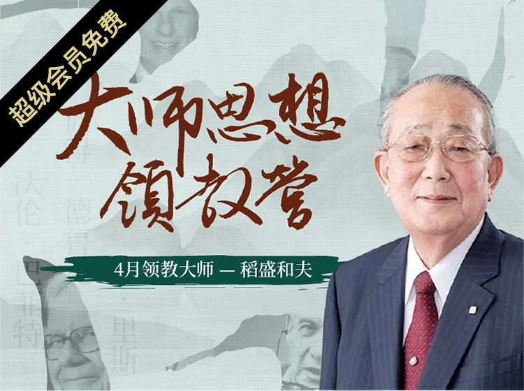 稻盛和夫经营哲学领教营