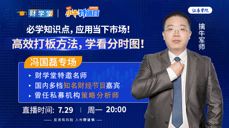 【财学堂】冯国磊老师5天小牛特训营176期（24.07.29-24.08.04）