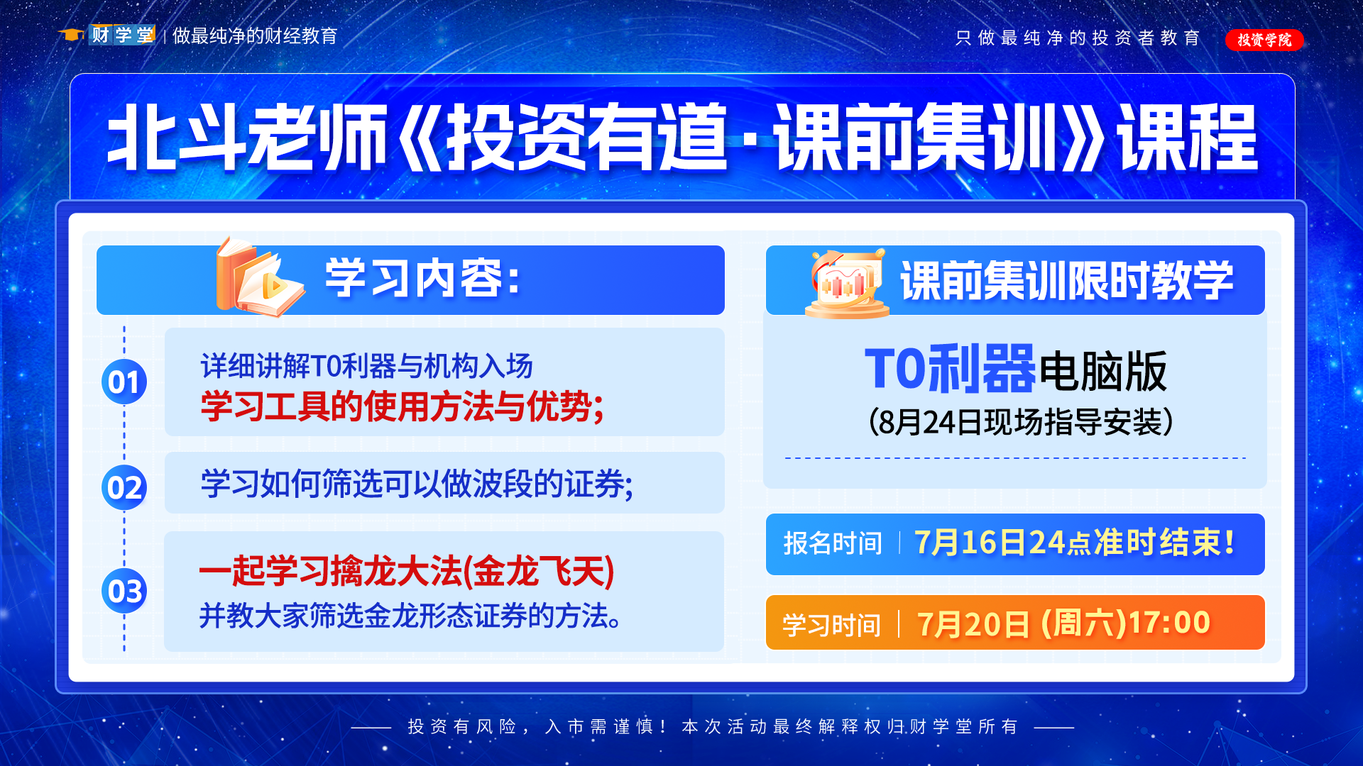 财学堂北斗高亮2023年3月闪亮操盘手密训营T+0