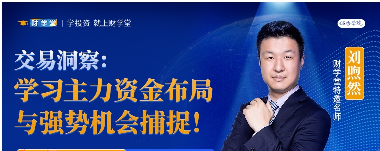 【财学堂】刘煦然老师7天小牛特训营178期（24.08.12-24.08.18）