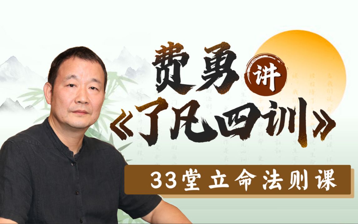 费勇讲《了凡四训》：33堂立命法则课