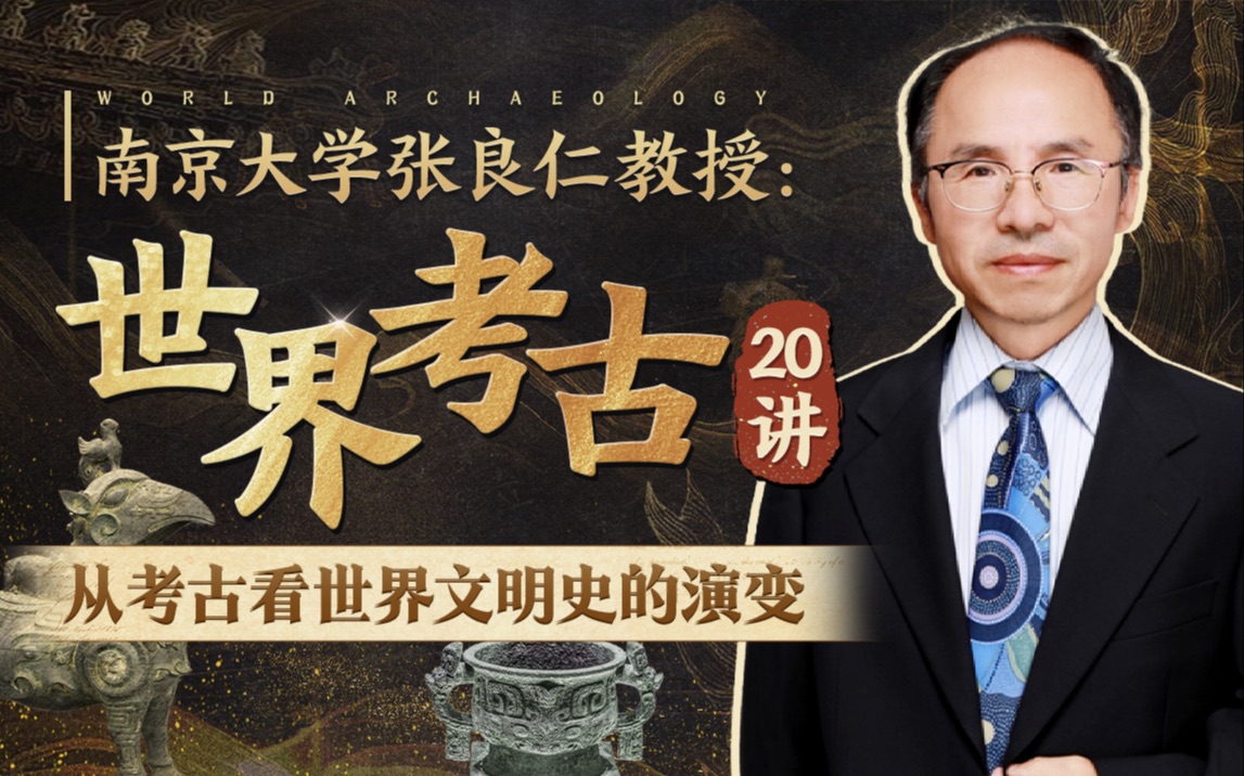 南大张良仁教授的考古课：看懂世界文明史的演变
