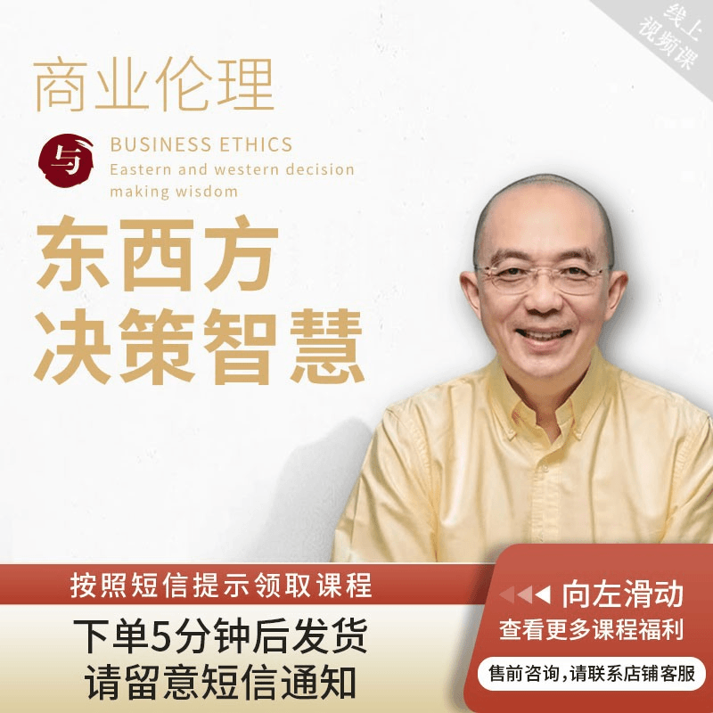 赵越-商业伦理与东西方决策智慧