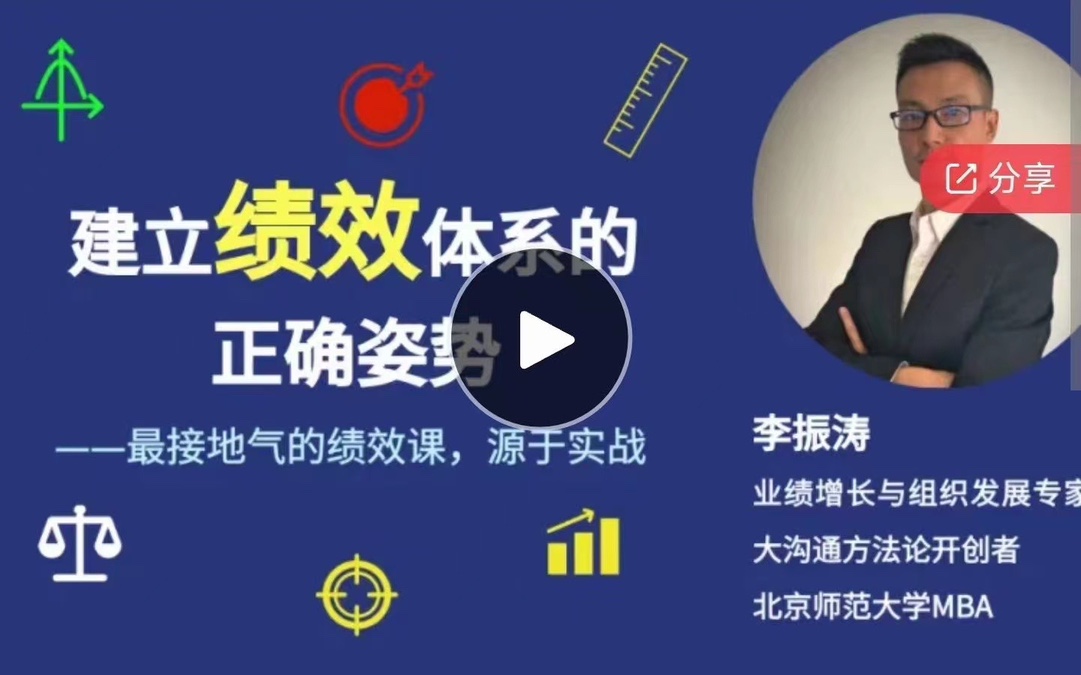 李振涛建立绩效体系的正确姿势（咨询顾问讲解如何搭建完整的绩效管理体系）