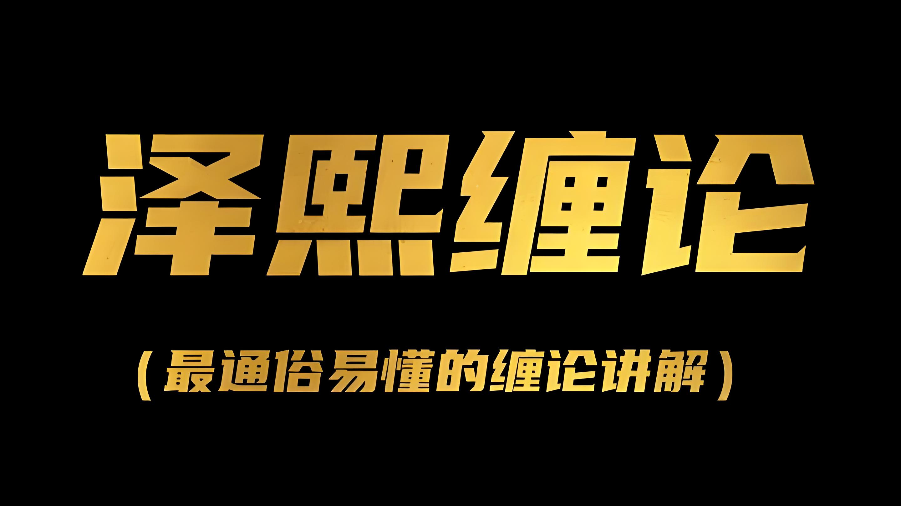 泽熙私募缠论研修班