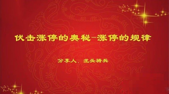 量学云讲堂单晓禹2024龙头骑兵第20期课程正课系统课+收评