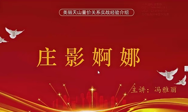 2024年量学云讲堂冯雅丽庄影婀娜第3期课程正课系统课+收评