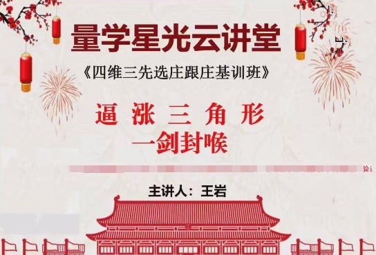 量学云讲堂王岩2024年第51期视频 主课正课系统课+收评