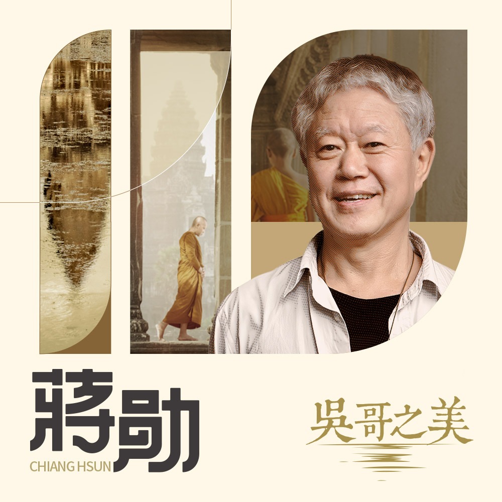 蒋勋：吴哥之美