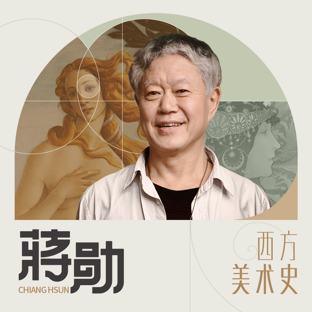 蒋勋：西方美术史