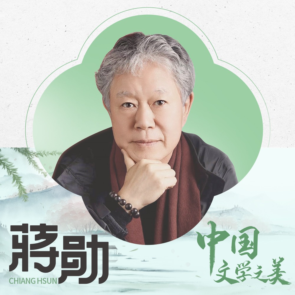 蒋勋：中国文学之美