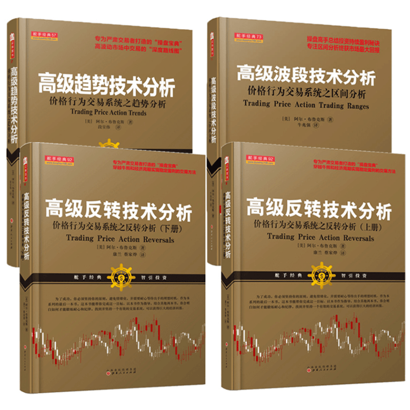 高级反转技术分析上下+高级趋势技术分析+高级波段技术分析套装 4 册