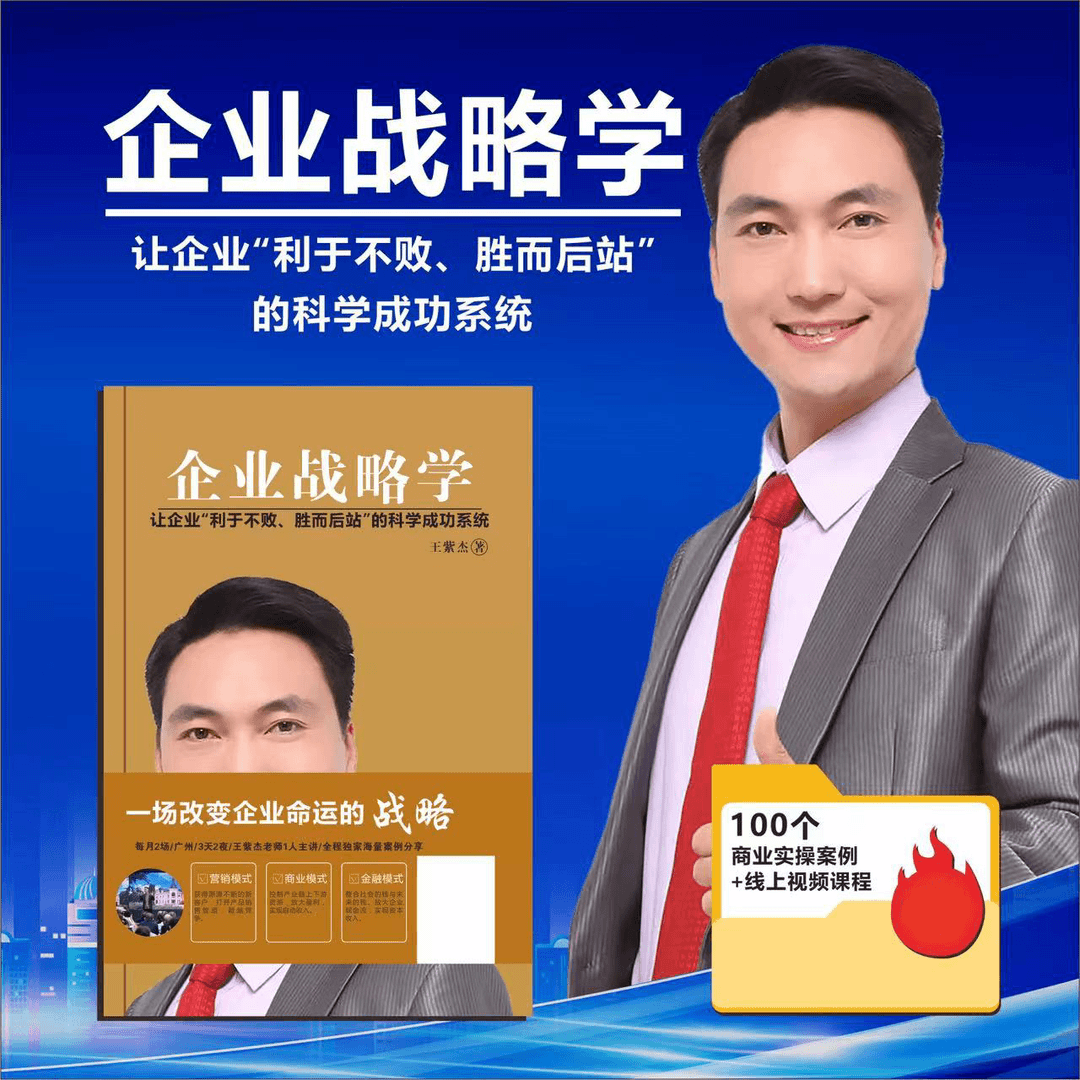 王紫杰《企业战略学》电子书
