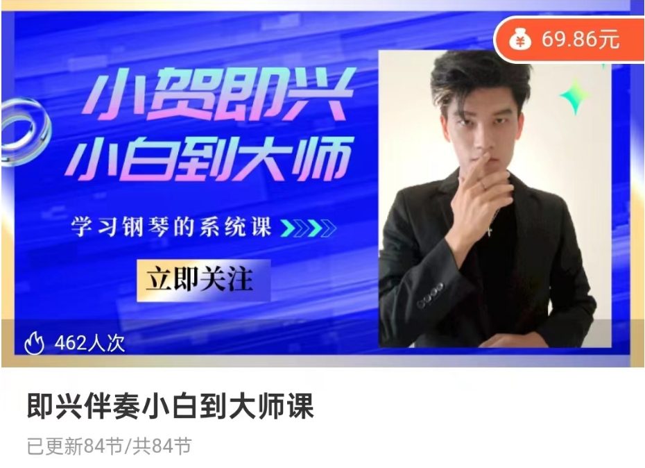 小贺钢琴即兴伴奏小白到大师课