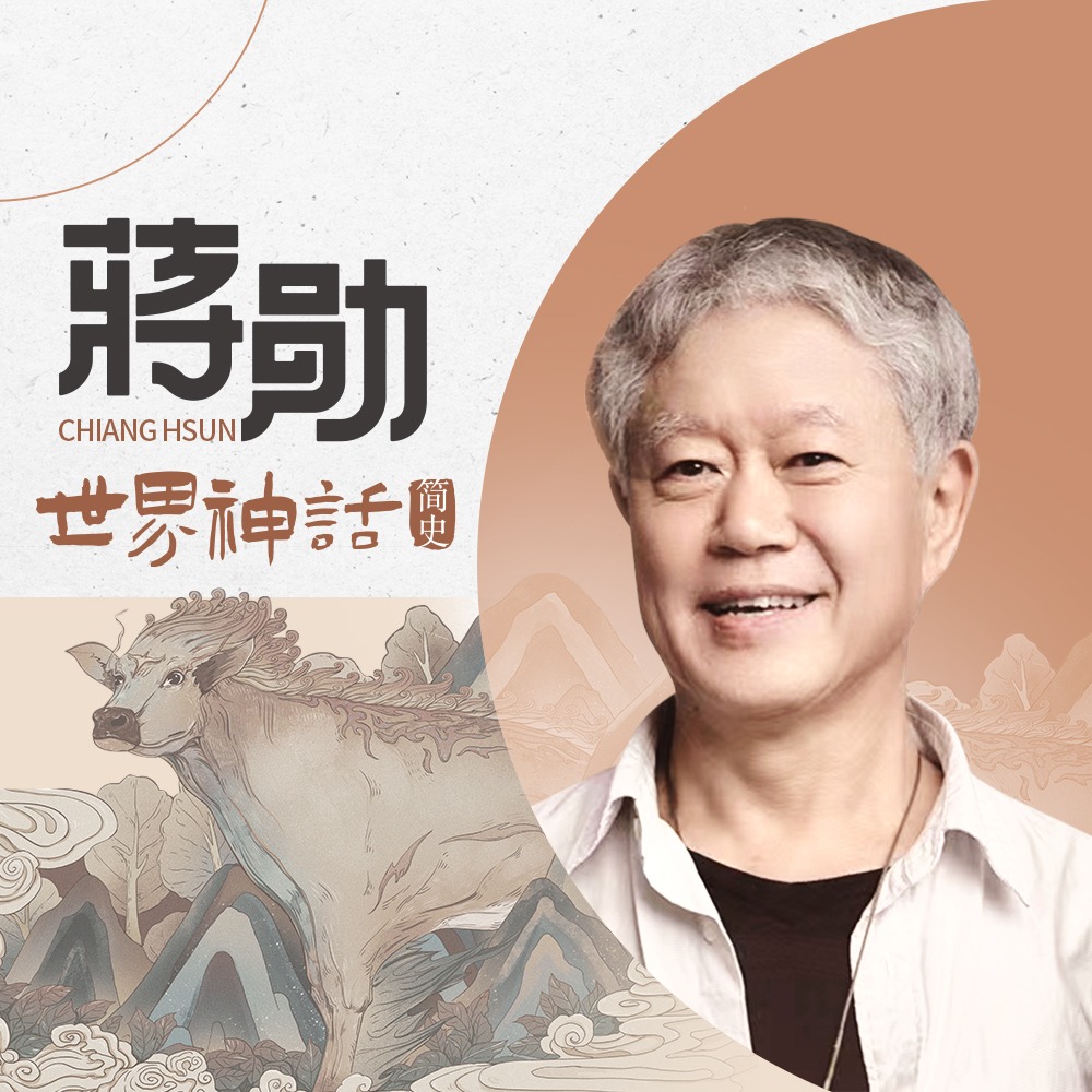 蒋勋：世界神话简史