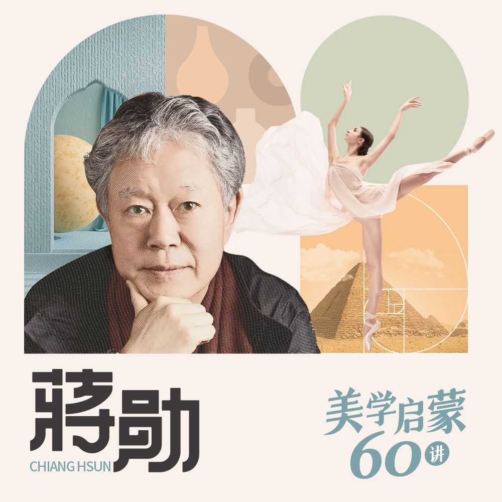 蒋勋：美学启蒙60讲