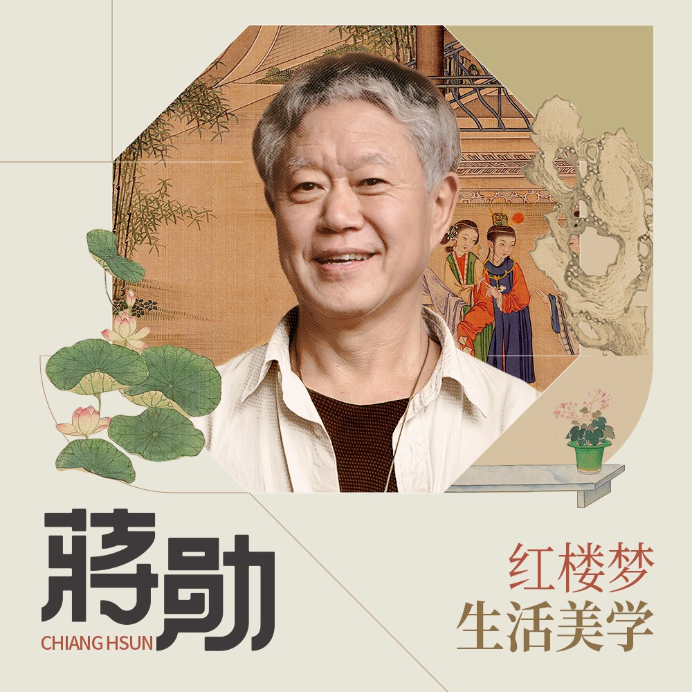 蒋勋：红楼梦生活美学