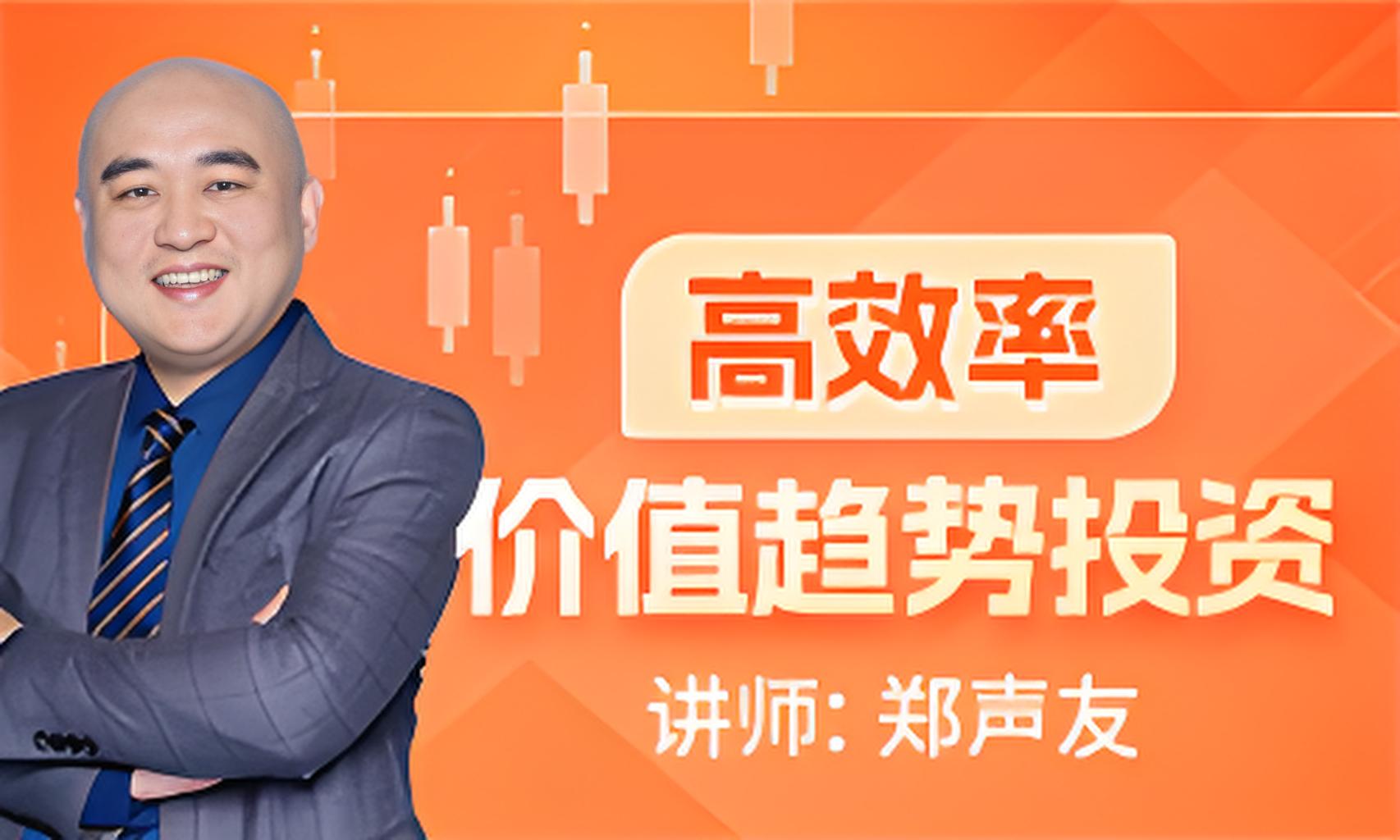 财学堂郑声友《高效率价值趋势投资》