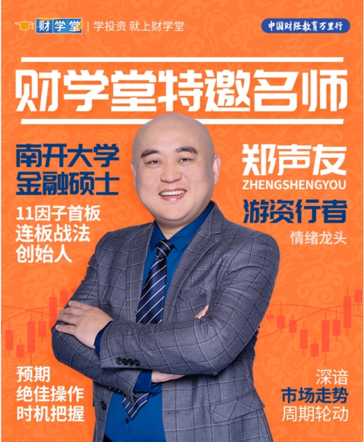财学堂郑声友-连板战法进阶高阶全套课程（指标+日报+小班课+带更新）