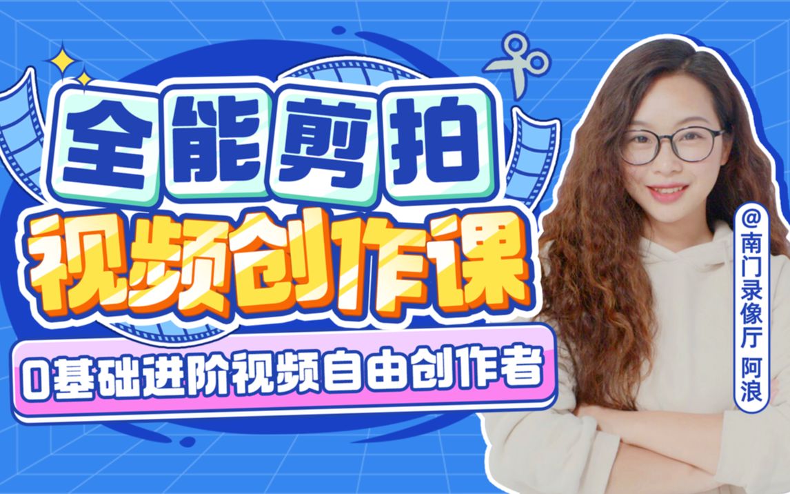 南门录像厅-剪辑+拍摄｜全能视频创作课