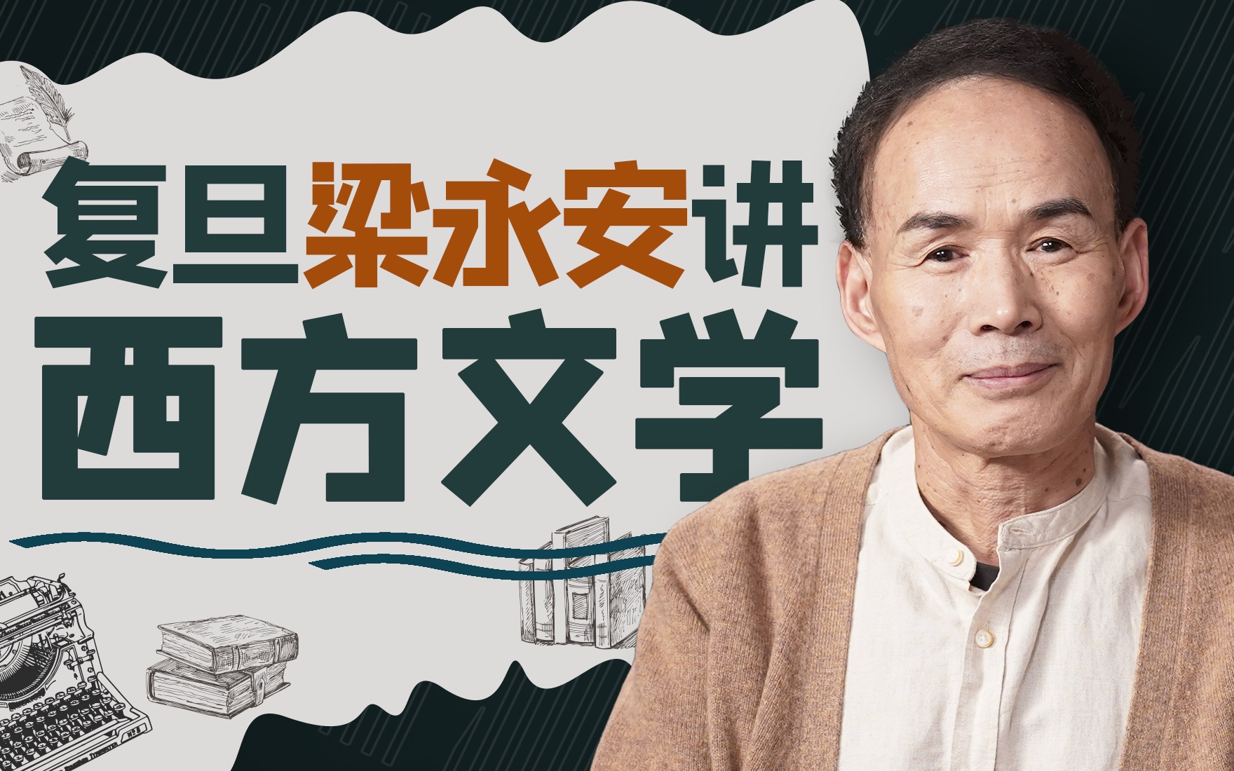 复旦梁永安讲西方经典名著